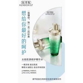 佰草集太极肌源修护啵啵精华水
