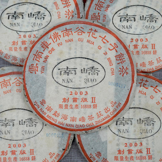 2003年南峤创业版II号小饼 200克一片 标价为单片价格 经典明星老茶干仓真品 商品图6