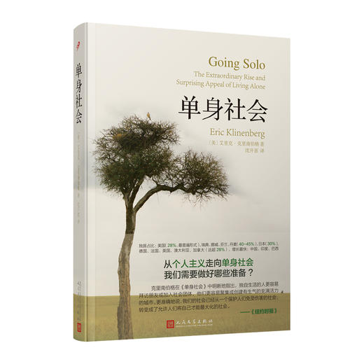 单身社会（精装） 商品图0