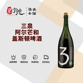 3泉阿尔芒和盖斯顿啤酒-1.5L