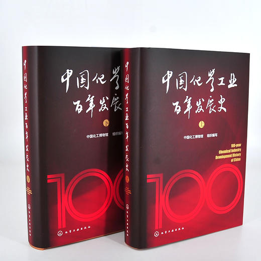 中国化学工业百年发展史（上下册） 商品图2
