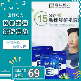 【国科视光】69元抢视力养护礼包，预防大于治疗，让我们共同呵护孩子的眼睛，还孩子一个清晰明亮的未来