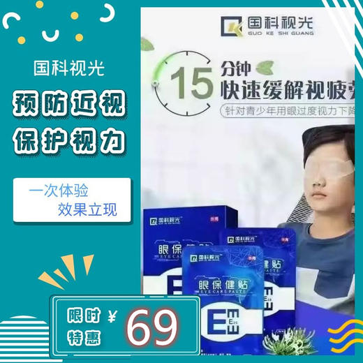 【国科视光】69元抢视力养护礼包，预防大于治疗，让我们共同呵护孩子的眼睛，还孩子一个清晰明亮的未来 商品图0