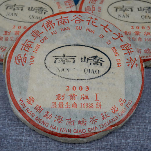 【珍藏品】2003年南峤创业版I号大饼357克一片  标价为单片价格 行业明星茶品经典普洱茶老生茶干仓真品 商品图10