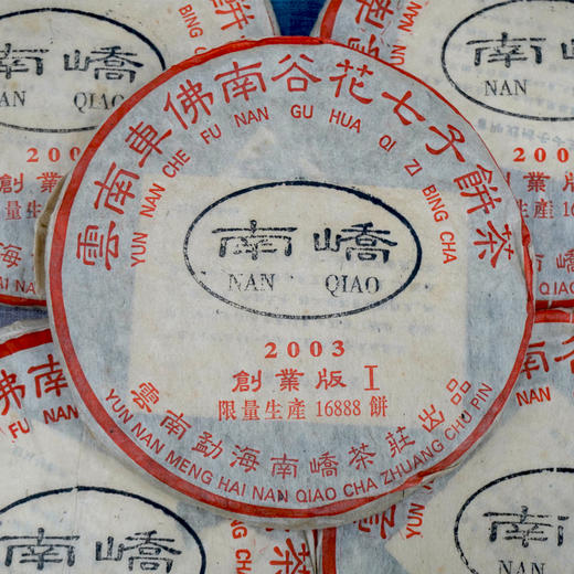 【珍藏品】2003年南峤创业版I号大饼357克一片  标价为单片价格 行业明星茶品经典普洱茶老生茶干仓真品 商品图5