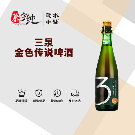 3泉金色传说啤酒-375ML 商品图0