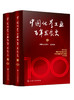 中国化学工业百年发展史（上下册） 商品缩略图0