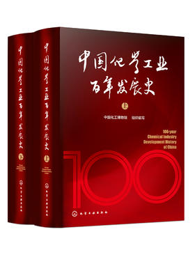 中国化学工业百年发展史（上下册）