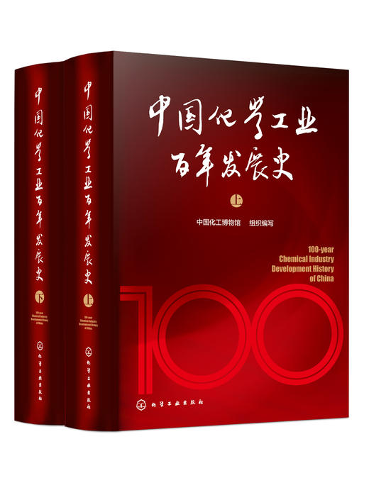 中国化学工业百年发展史（上下册） 商品图0