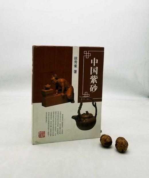 《中国紫砂》，精装，16开，徐秀棠著，上海古籍出版社2005年版，定价128，售价88元，品相9成。 商品图0