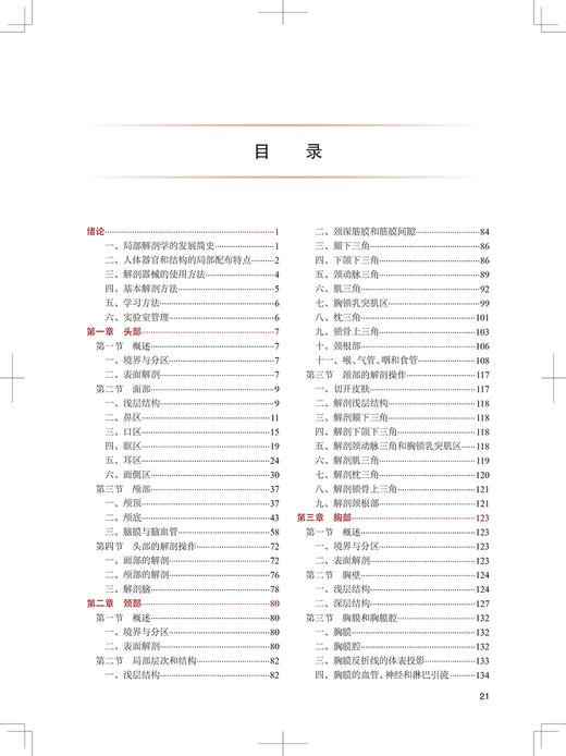 临床应用解剖学 第2版 十三五 专科医师核心能力提升导引丛书 供专业学位研究生及专科医师用 王海杰 主编9787117324847 商品图4