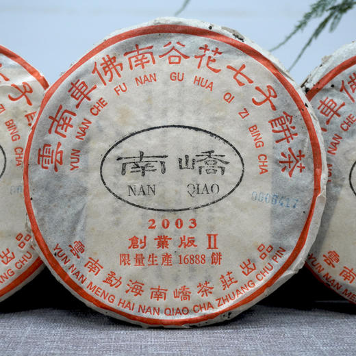 2003年南峤创业版II号小饼 200克一片 标价为单片价格 经典明星老茶干仓真品 商品图8