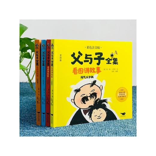 父与子全集看图讲故事 彩色注音版(全4册) 商品图3