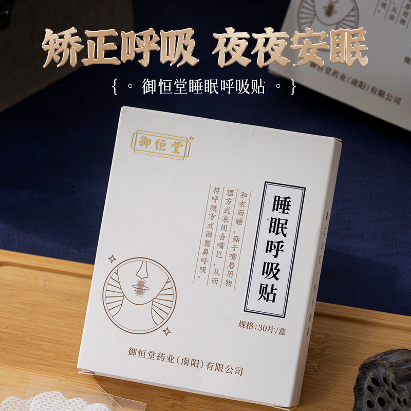 【赠品】御恒堂睡眠呼吸贴 矫正口呼吸 减少打鼾 薰衣草精华 调节睡眠 90贴/盒