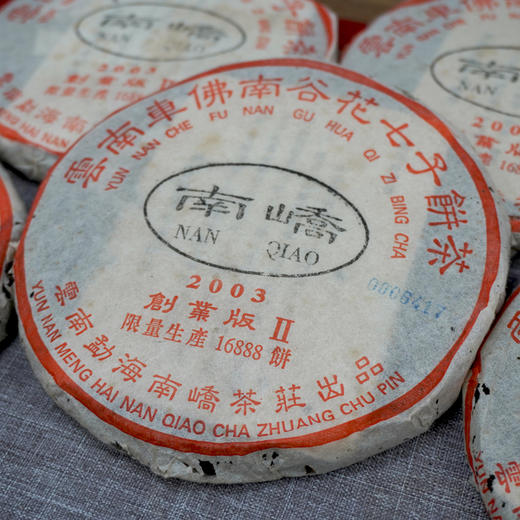 2003年南峤创业版II号小饼 200克一片 标价为单片价格 经典明星老茶干仓真品 商品图5