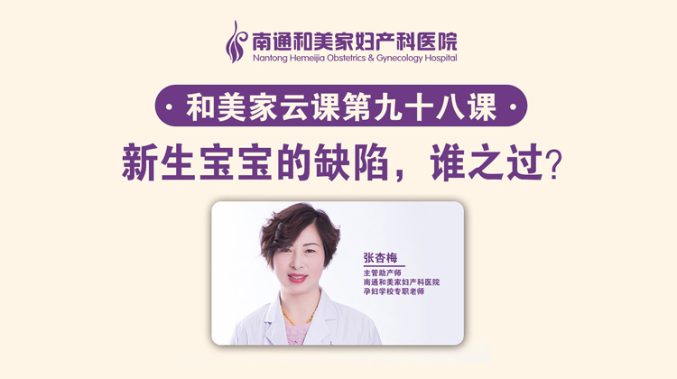 第98课：新生宝宝的缺陷，谁之过？