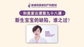 第98课：新生宝宝的缺陷，谁之过？