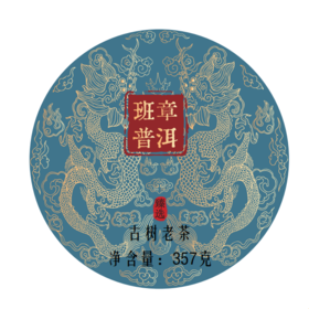 【15年-老班章熟普洱茶】回甘效果持久、汤色鲜亮、叶底柔软匀称、略带蜜香