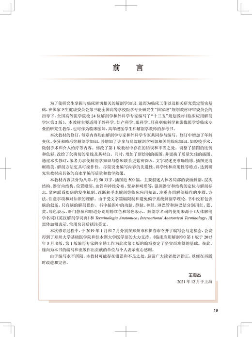 临床应用解剖学 第2版 十三五 专科医师核心能力提升导引丛书 供专业学位研究生及专科医师用 王海杰 主编9787117324847 商品图3