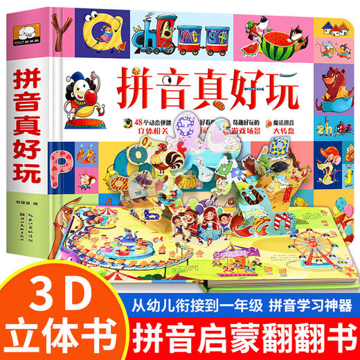 拼音真好玩 立体书儿童3d立体书宝宝汉语拼音学习神器认知启蒙书机关翻翻书绘本故事书 商品图0
