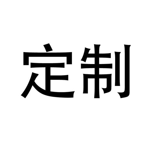 定制与批发 商品图0