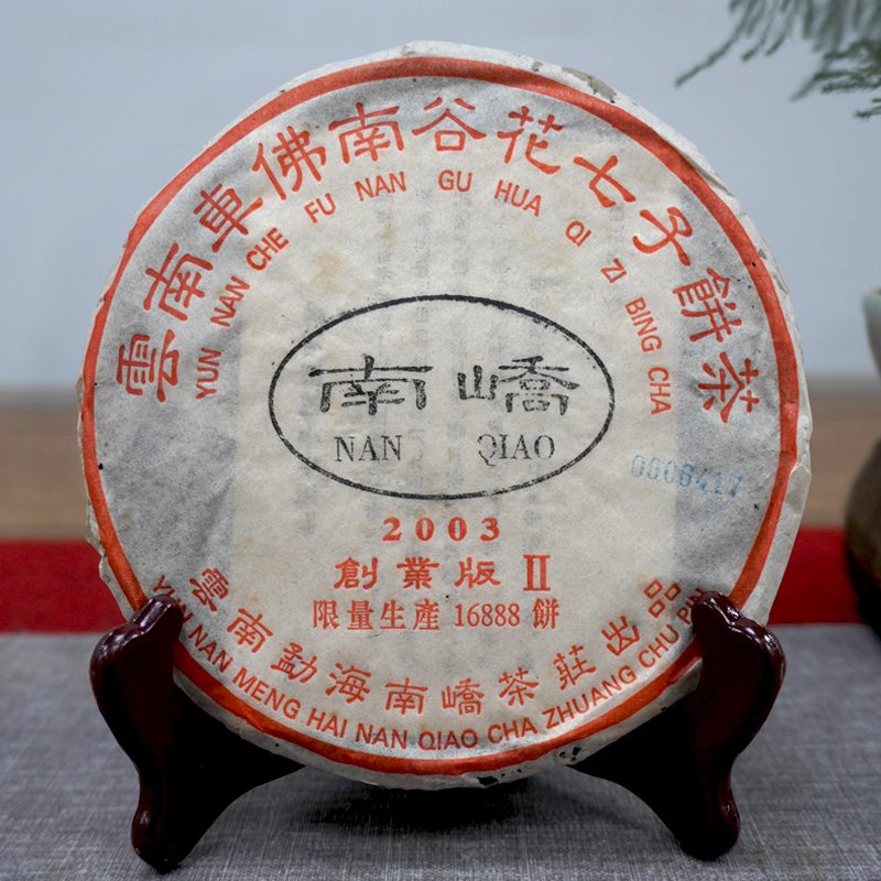 2003年南峤创业版II号小饼 200克一片 标价为单片价格 经典明星老茶干仓真品