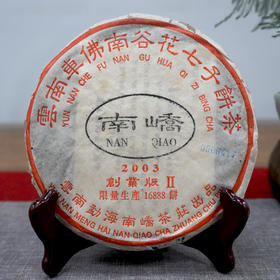 2003年南峤创业版II号小饼 200克一片 标价为单片价格 经典明星老茶干仓真品