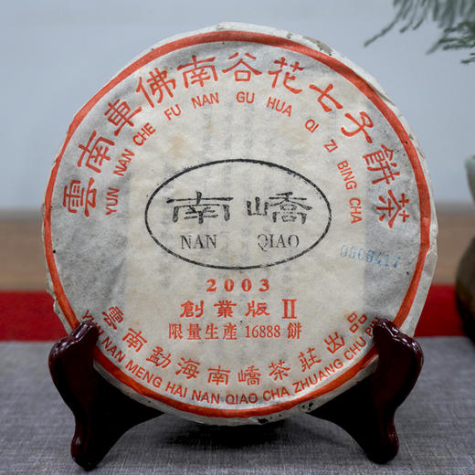 2003年南峤创业版II号小饼 200克一片 标价为单片价格 经典明星老茶干仓真品 商品图0