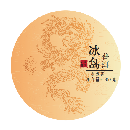 【10年-冰岛生普洱茶】入口清鲜纯爽，齐聚了“香、甜、甘、津、气”，完美阐述了普洱茶的魅力