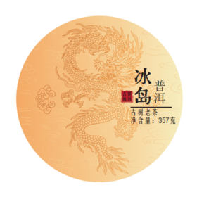 【10年-冰岛生普洱茶】入口清鲜纯爽，齐聚了“香、甜、甘、津、气”，完美阐述了普洱茶的魅力