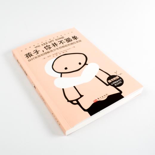 新书上架《孩子，你并不孤单》七折优惠 商品图1