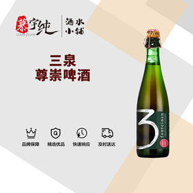 3泉尊崇啤酒-375ML