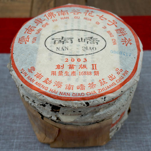 2003年南峤创业版II号小饼 200克一片 标价为单片价格 经典明星老茶干仓真品 商品图2