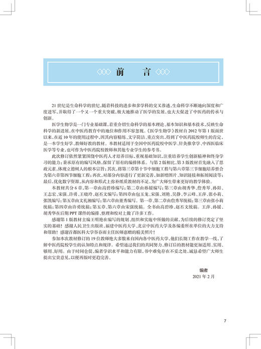 医学生物学 第3版 十四五教材 全国高等中医药教育教材 供中医学、针灸推拿学等专业用 高碧珍 赵丕文 主编9787117316491 商品图3