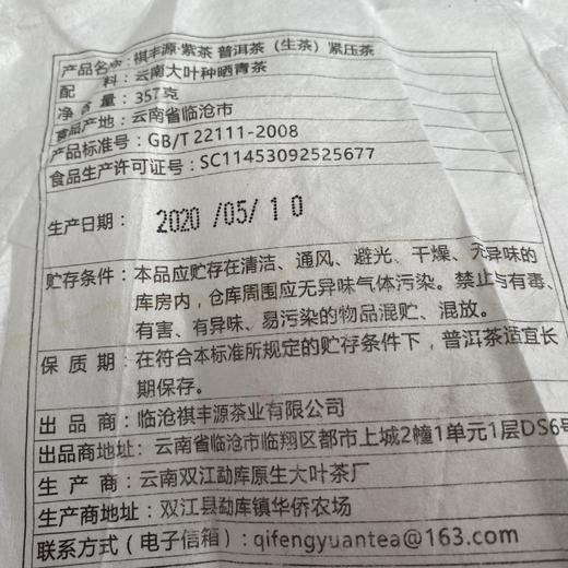 普洱生茶丨祺丰源 2020年 紫茶 357克/饼 商品图5