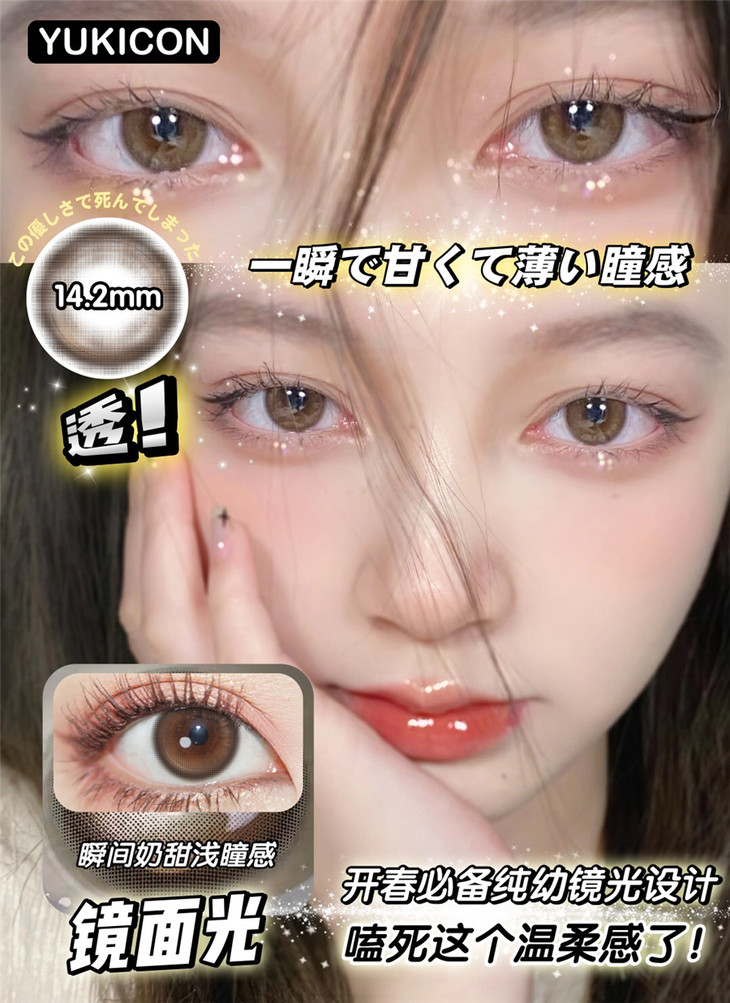 YUKICON日抛隐形眼镜 镜面光14.2mm 1盒/10片 - VVCON美瞳网