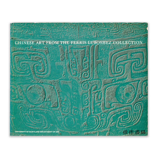 Chinese Art From The Ferris Luboshez Collection 商品图0