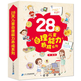 28天自理能力养成系列 全4册 儿童情绪管理绘本儿童好习惯养成 宝宝绘本培养自理能力 幼儿启蒙认知图书 亲子早教睡前故事读本