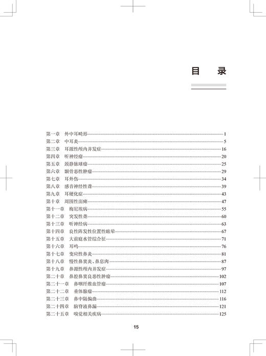 无货 全国高级卫生专业技术资格考试习题集丛书——耳鼻咽喉头颈外科学习题集 9787117297639 2022年2月考试书 商品图3