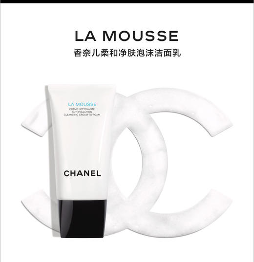 CHANEL香奈儿柔和净肤泡沫洁面乳温和清洁洗面奶  150ml 商品图1