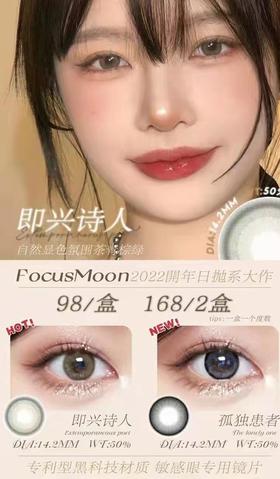focusmoon日抛，98/一盒，168/两盒，10片/一盒，如需佩戴工具请备注哦！