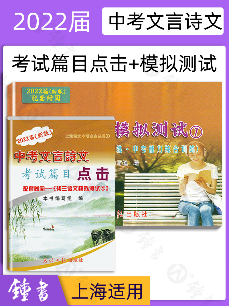 2022届新版中考文言诗文考试篇目点击 赠阅初三语文模拟测试1 不含答案 光明日报出版社 中考文言文点击 初中九年级文言文点击