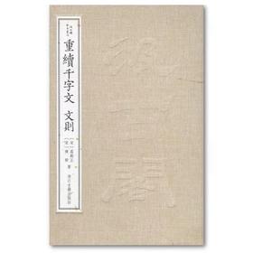 湖南省图书馆藏本《汲古阁钞本 重续千字文 文则》，16开精装，宋·葛刚正 宋·陈骙著，浙江古籍出版社2022.1月版，256页，定价168，售价134