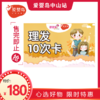 10次理发卡（小榄妇幼店/小榄竹源店/小榄百汇店） 商品缩略图0