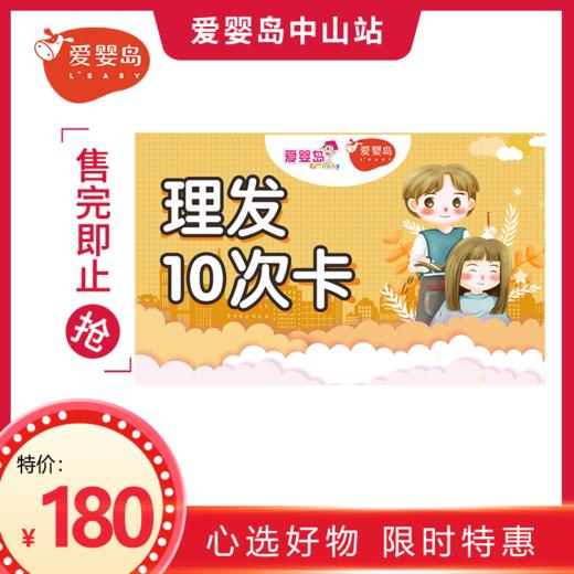 10次理发卡（小榄妇幼店/小榄竹源店/小榄百汇店） 商品图0