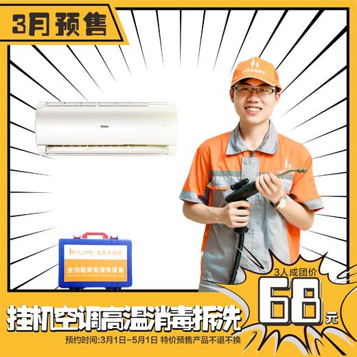 【3月预售】挂机空调清洗服务 高温消毒杀菌从外壳干净到机芯 花都区AAAAA级家政连锁企业 商品图0