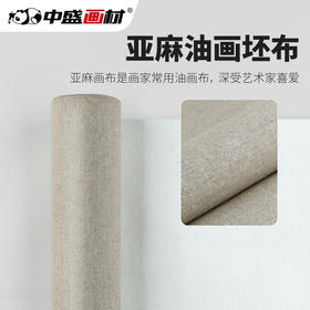 中盛画材 亚麻混纺细纹涂层油画布5123幅宽1.70米油画框布颜料用