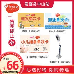 单理发+游泳+小儿推拿1次+能量仪1次 （指定门店限量30份，售完即止）