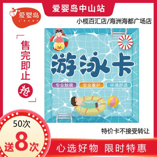 50次游泳卡送8次（小榄百汇店/海洲海都广场店） 商品图0