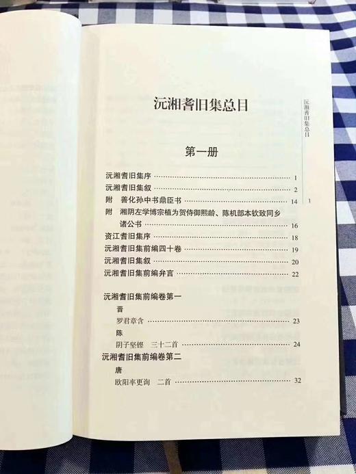 《沅湘耆旧集》（全6册）， 邓显鹤 编纂，16开精装，岳麓书社出版，定价840元，售价420元。全新品相。 商品图2